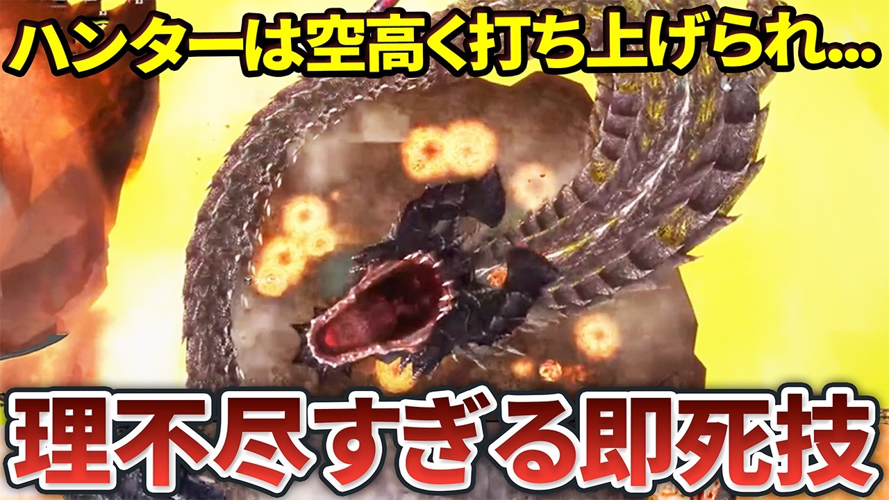 MHFの理不尽すぎる即死技10選【モンハン】