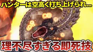 MHFの理不尽すぎる即死技10選【モンハン】
