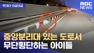 [와글와글] 중앙분리대 있는 도로서 무단횡단하는 아이들 (2025.11.26/뉴스투데이/MBC)
