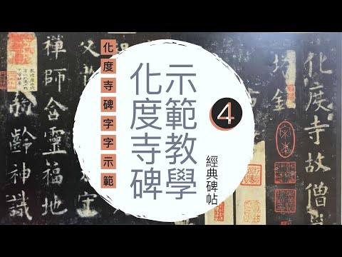 書法教學︱化度寺碑帖示範教學 ⦁ 字字精講字字示範 #4︱歐體楷書 ︱書道 『Chinese Calligraphy』