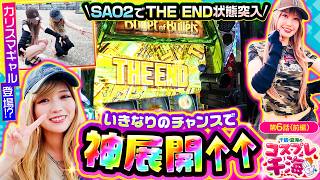 【ソードアート・オンライン2】いきなり神展開キタんだけど!弾痕10個からTHEEND状態へ！！ギャルマインドで台もテンションもアゲアゲ↑↑　千鶴・夏海のコスプレ千海　第6話 前編【千鶴/夏海】