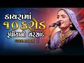 Geeta Rabari ડાયરા માં ૧૦ કરોડ રૂપિયા નો વરસાદ