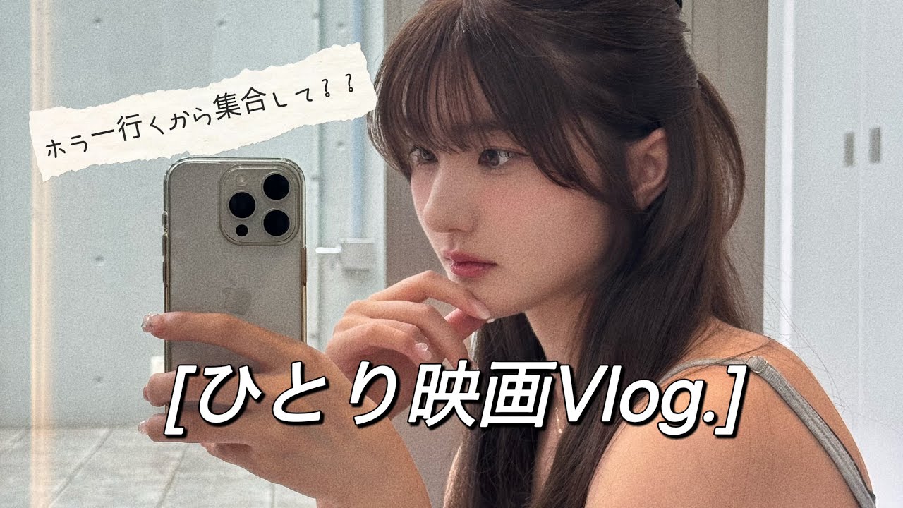 ひとりホラー映画いくよ！みんなもついてきて欲しい❤︎