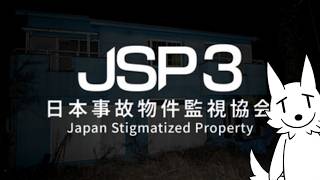 【JSP3】JSP最新作！異変探すの手伝ってくれ！【日本事故物件監視協会3】