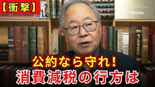 【維新・吉村代表】「公約に掲げたなら守れ」自民党の及び腰に苦言、食料品消費税減税の行方【高橋洋一】