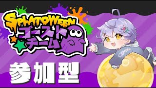 【フェス参加型】２日目もゴースト派みんなで１００倍マッチを獲りに行く🐋【スプラトゥーン3】