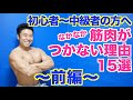 【筋肥大】ついついやってしまうNGな事15選&その対応法です。筋トレしてもなかなか筋肉がつかない人は必見です。あなたはコレをやっていませんか?〜前編〜