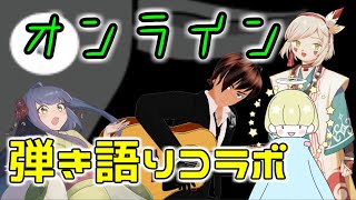 【うちで歌おう】オンライン弾き語りコラボ【みんなで歌おう】かみ⇒マスターに変更