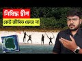 কেন নর্থ সেন্টিনেল আইল্যান্ডে আর্মিও