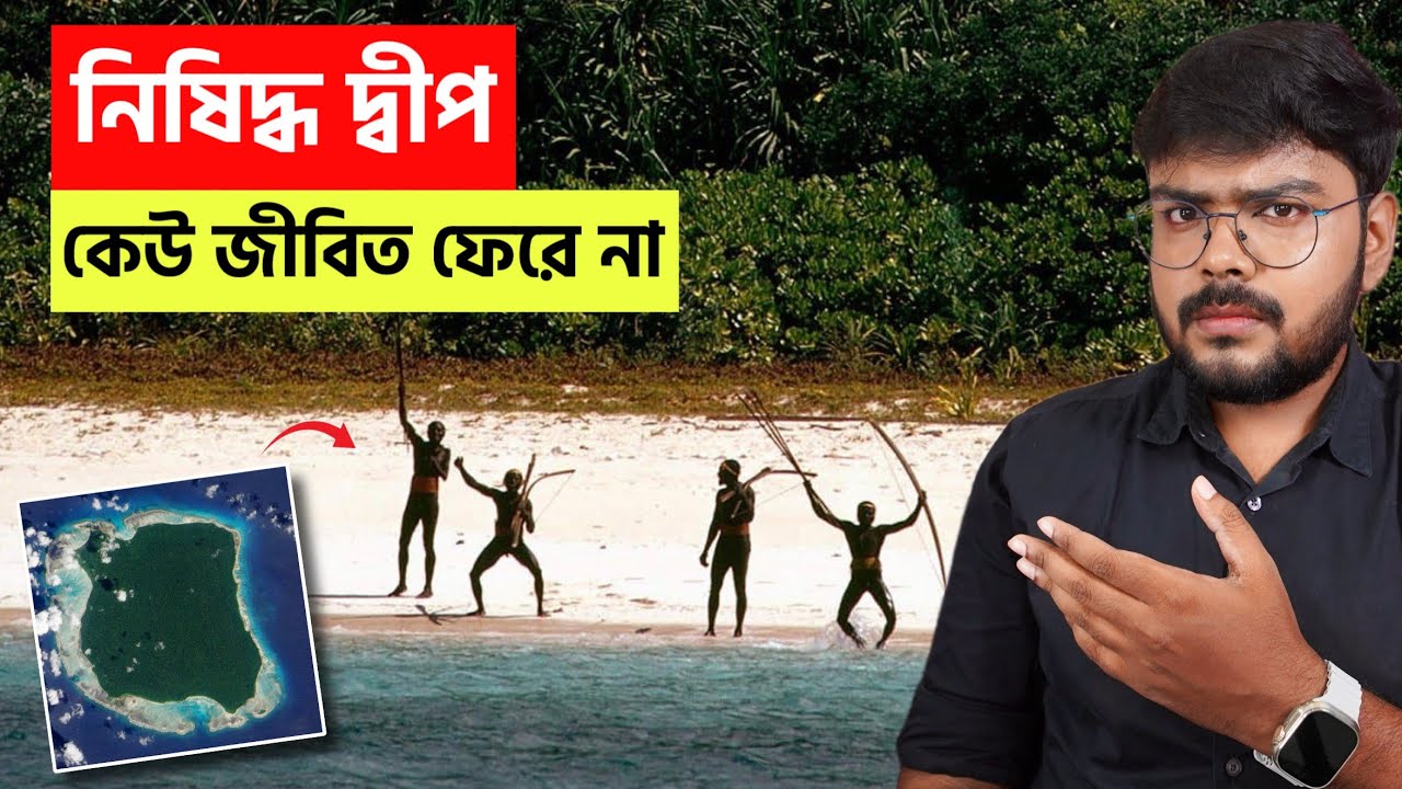 কেন নর্থ সেন্টিনেল আইল্যান্ডে আর্মিও যেতে ভয় পায় ? Mystery of North Sentinel Island | Romancho Pedia