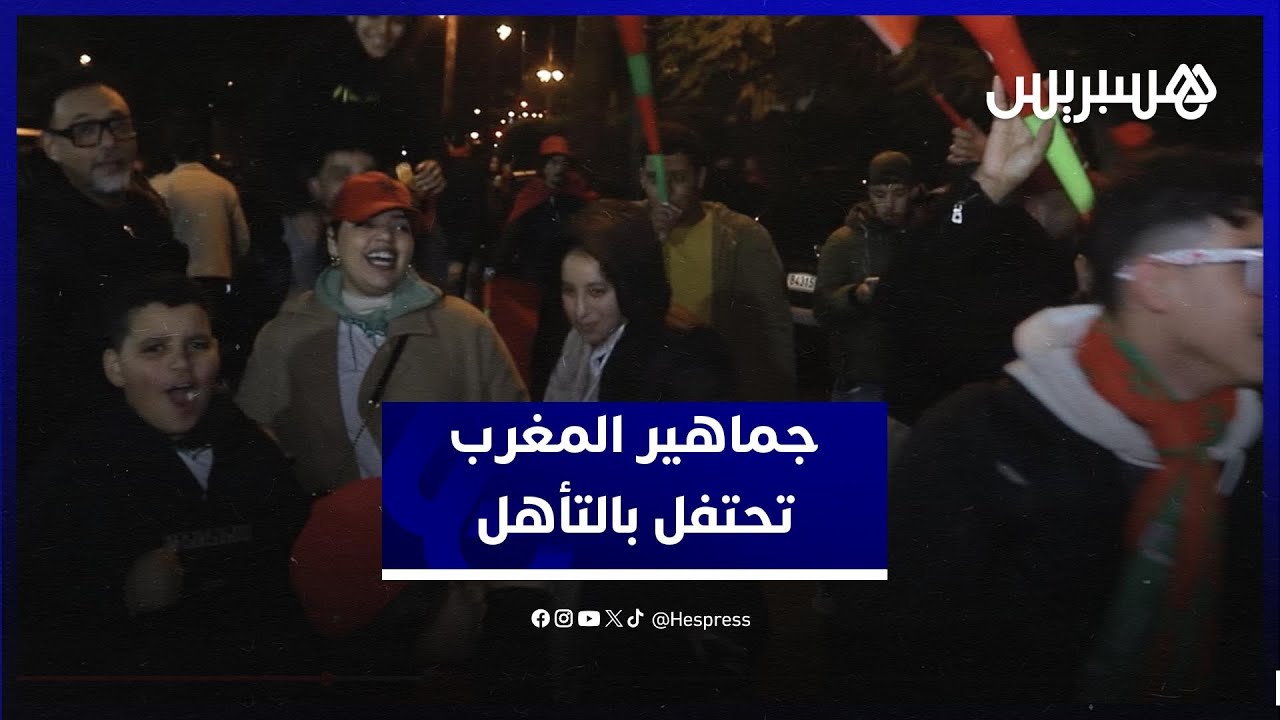 جماهير المغرب تحتفل بالتأهل وتشيد بأداء المنتخب thumbnail