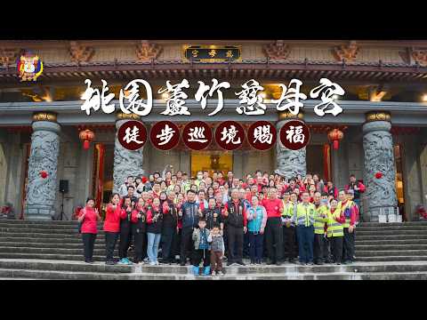 桃園廟會紀錄 | 桃園蘆竹慈母宮 - 徒步巡境賜福 | 香的世界