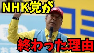 NHK党や立花孝志さんが終わった理由　#立花孝志 #nhk党