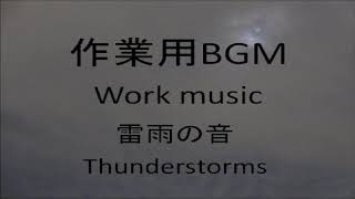 作業用15分BGM　雷鳴