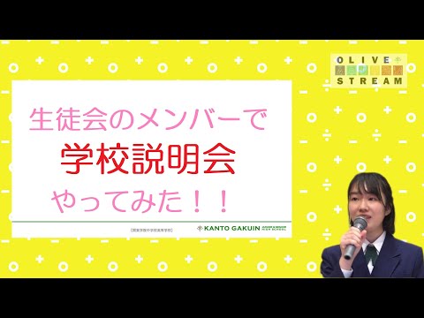 英語文化学科 生徒会による学校紹介（関東学院中学校2023オープンキャンパス）ｓ