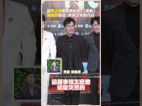 談傅子純離世前反常「1舉動」!　吳皓昇婉惜：冥冥之中的巧合 #shorts #傅子純 #吳皓昇 #反常 #冥冥之中 @chinatimesent