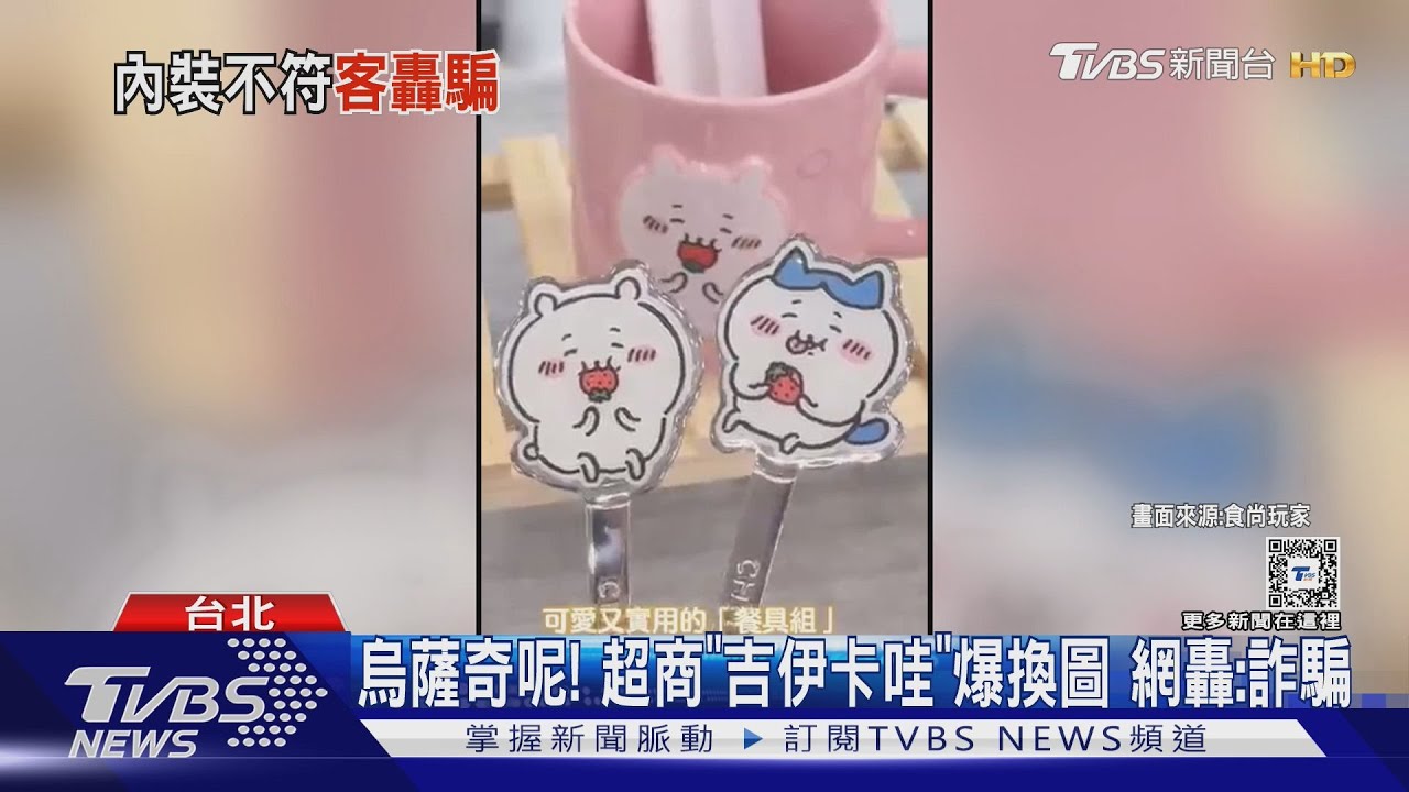 烏薩奇呢！超商「吉伊卡哇」爆換圖　網轟：詐騙