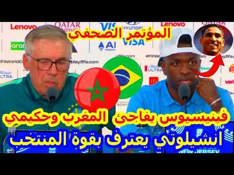 سمعووو العاجل⬅️فينيسيوس يفاجئ المغرب وحكيمي قبل البرازيل+انشيلوتي يعترف بقوة المنتخب المغربي