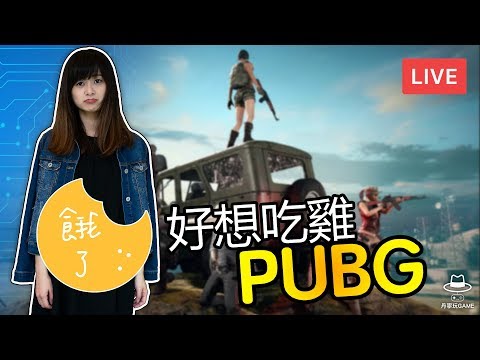 絕地求生 熱門 遊戲大亂鬥