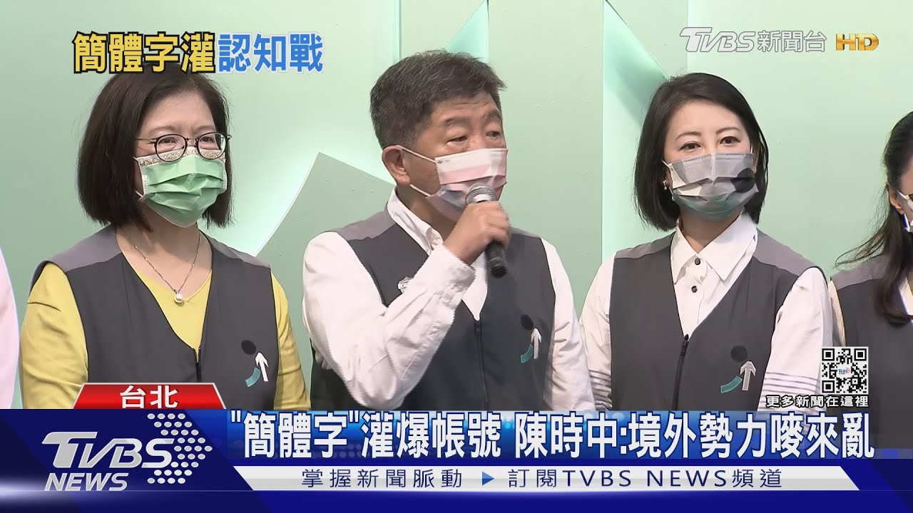 「簡體字」灌爆帳號 陳時中:境外勢力嘜來亂