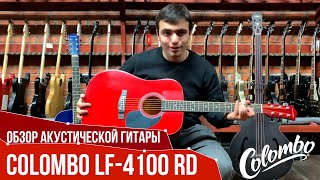 Video thumbnail for Обзор акустической гитары Colombo LF-4100 RD | SKIFMUSIC.RU by SKIFMUSIC LIVE