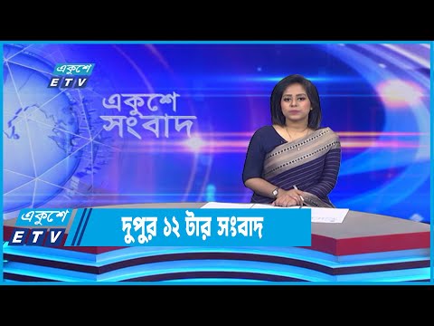 12 PM News || দুপুর ১২টার সংবাদ || 27 July 2022