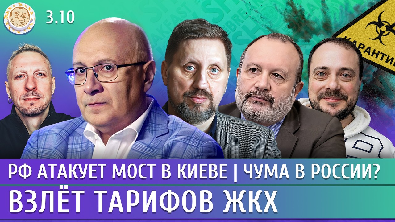 РФ атакует мосты в Киеве, Чума в России? Взлет тарифов ЖКХ. Ганапольский, Куль