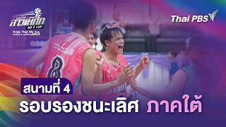 สนามที่ 4 รอบรองชนะเลิศ ภาคใต้ | วอลเลย์บอลสาวเหล็ก | 21 พ.ค. 69
