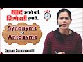 Synonyms Antonyms Class 01 याद कराने की ज़िम्मेदारी हम