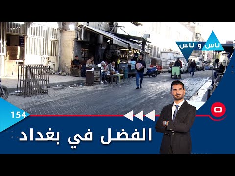 شاهد بالفيديو.. الفضل في بغداد  - ناس وناس م٦ -  الحلقة ١٥٤