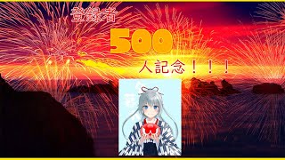 [雑談＆凸待ち]チャンネル登録者500人突破記念スペシャル！適当にお話しする！！
