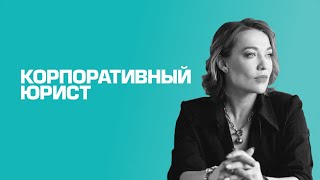AskTop | Елена Ершова — главный редактор журнала «Корпоративный юрист»