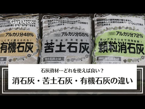 いつ、どのように庭に石灰を加えるのですか？どの植物が最も恩恵を受けるでしょうか?またその理由は何ですか?  庭園