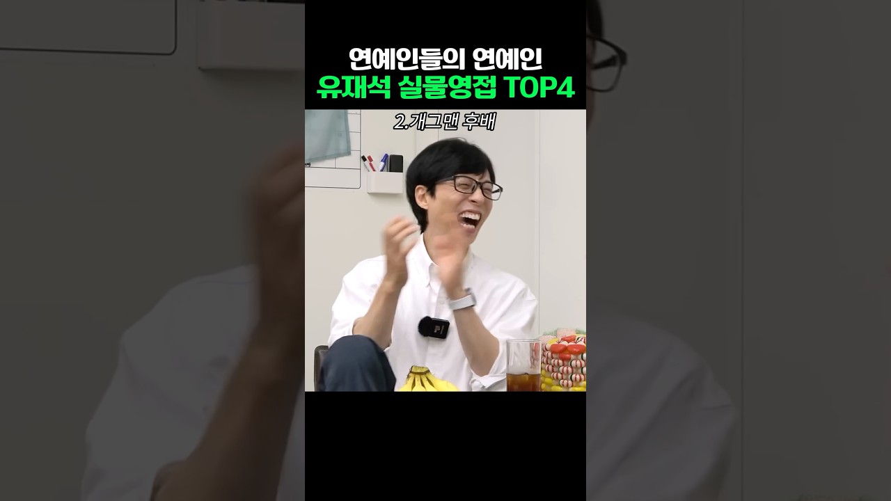 연예인들의 연예인 유재석
