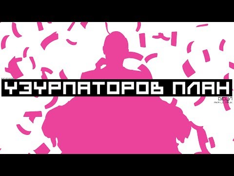 Video thumbnail for Узурпаторов план (Usurpers Plan)