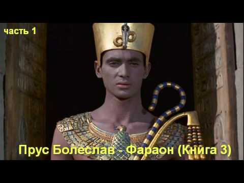 Прус Болеслав - Фараон (Книга 3)_часть 1  Русь