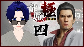 #04【龍が如く 極｜Yakuza Kiwami】初見プレイ！家族問題を解決せよ…？【ぼちゃねこ/新人Vtuber】第六章 ※ネタバレ注意