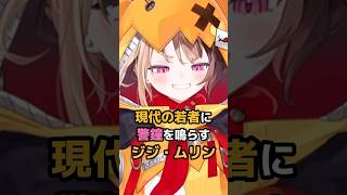 現代の若者に警鐘を鳴らすジジ・ムリン #ホロライブ #vtuber #gigimurin