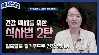 [백세수업] 건강 백세를 위한 식사법 2탄