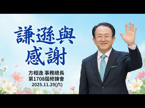 講座 / 方相逸 事務總長_第1708屆修錬會 2025.11.29(六)