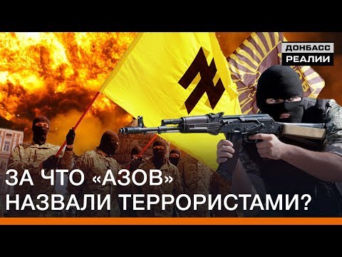 За что «Азов» назвали «террористами»? | Донбасс Реалии