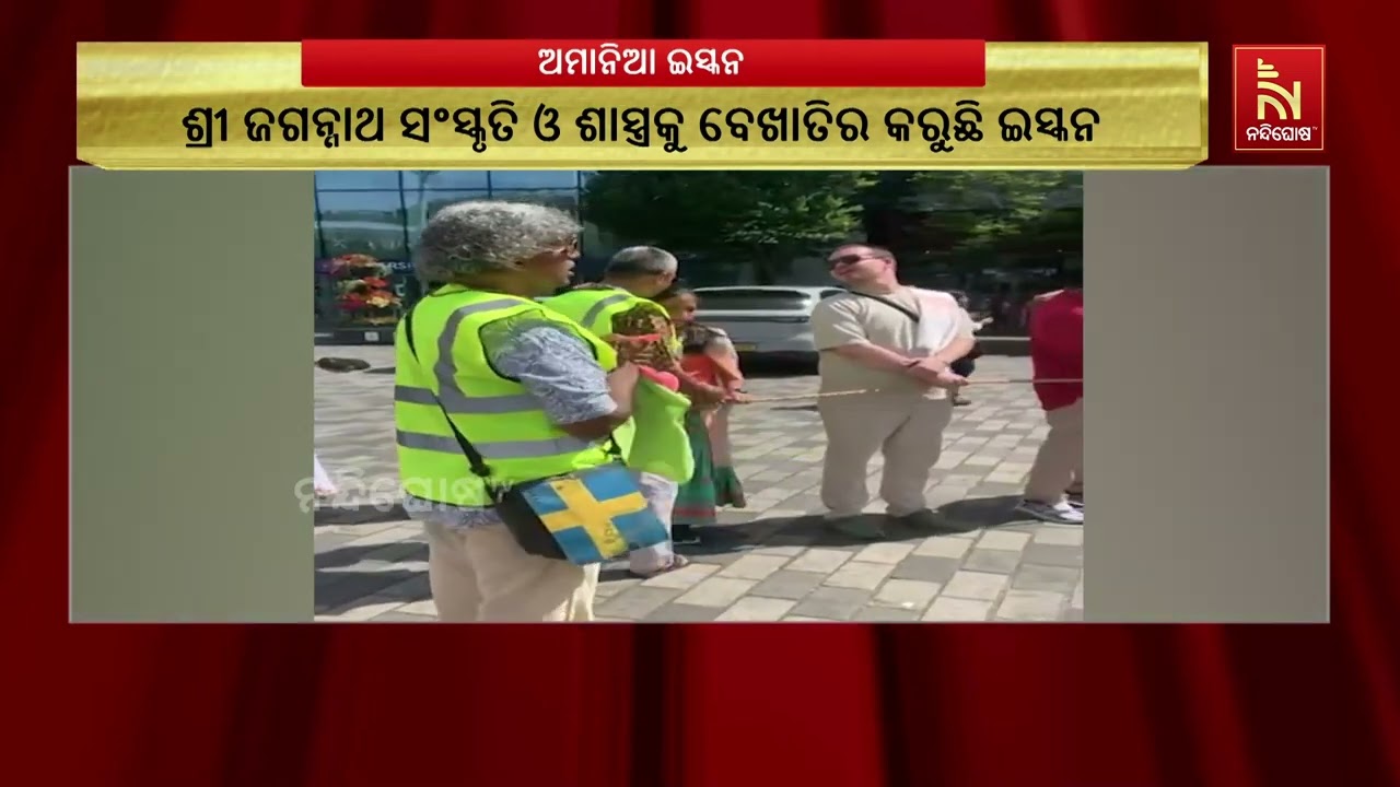 ଶାସ୍ତ୍ର ଓ ସଂସ୍କୃତିକୁ ବେଖାତିର: କାନାଡ଼ା ଓ ଇଂଲଣ୍ଡରେ ଅଦି