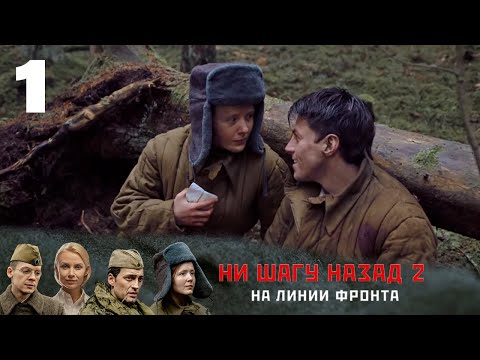ПРЕМЬЕРА! Ни шагу назад 2. На линии фронта | 1 серия | Интер