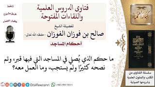 صورة ما حكم من يصلي في المساجد التي فيها قبور؟ لمعالي الشيخ صالح الفوزان