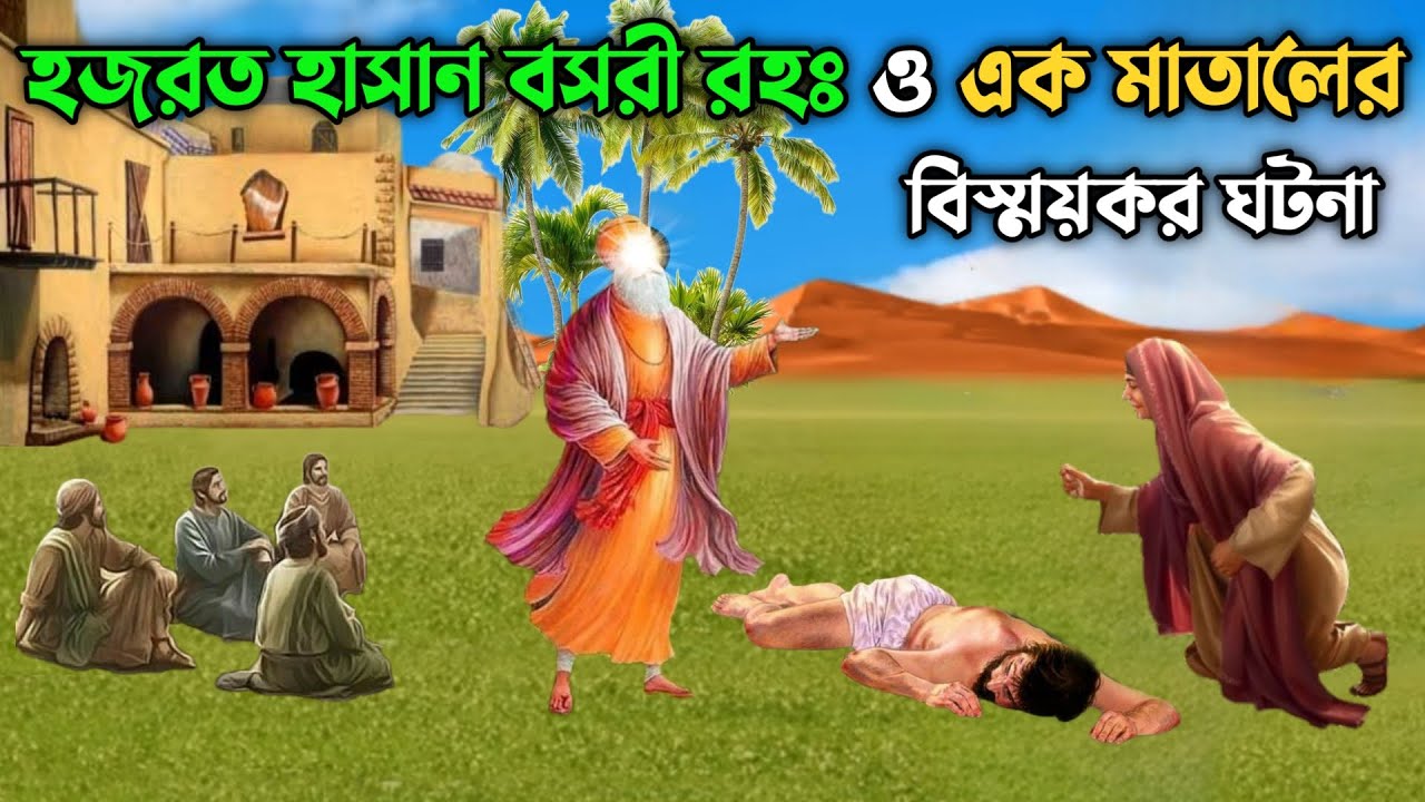 হাসান বসরী রহঃ ও এক মাতালের তোওবা কবুলের বিস্ময়কর ঘটনা || Hazrat Hasan Basri RA