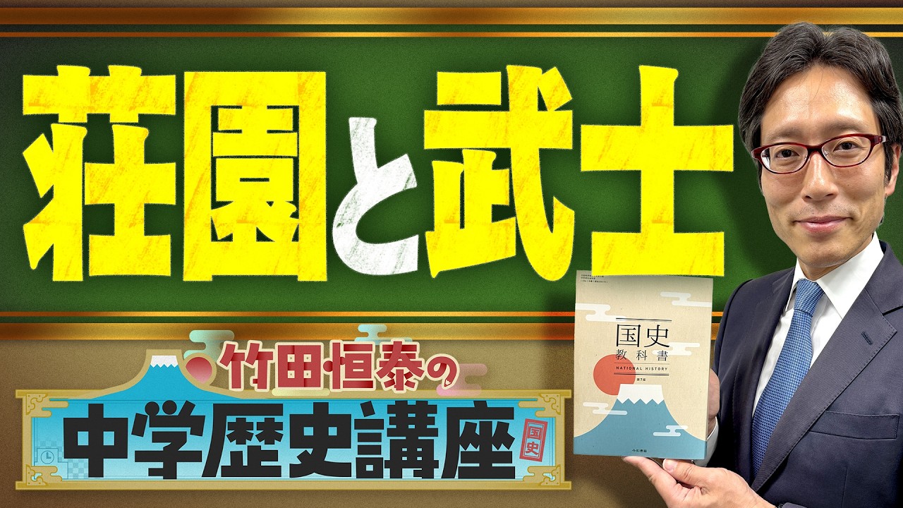 【竹田恒泰の中学歴史講座】第24回 〜荘園と武士〜