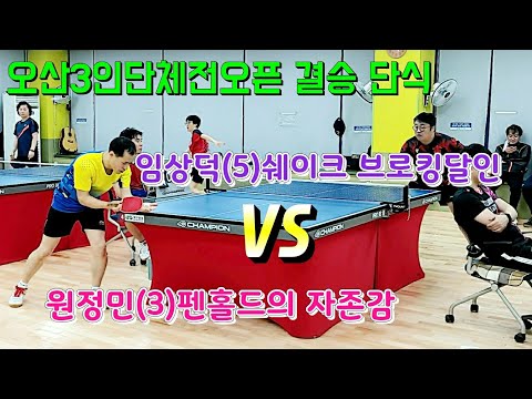 오산3인단체전오픈 결승매치 - 원정민(3) vs 임상덕(5) 2020.02.15