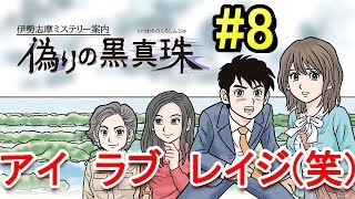 【実況】弁護士に論破される刑事【偽りの黒真珠】Part8