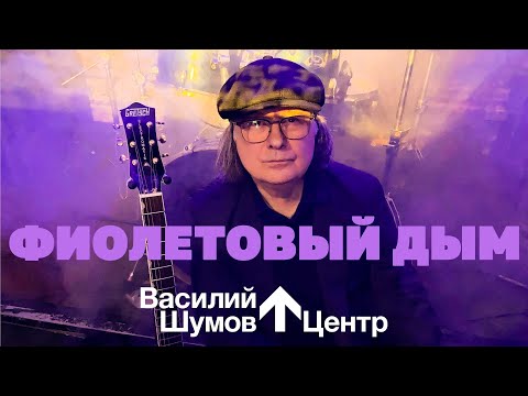 Василий Шумов “Фиолетовый дым”