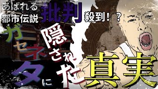 【やりすぎ都市伝説】ガセネタと批判殺到！？あばれる都市伝説の嘘の裏側を大考察！！～世界の裏で暗躍する仏に迫る～【あばれる君】